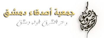 جمعية أصدقاء دمشق