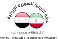 غرفة التجارة السورية الايرانية